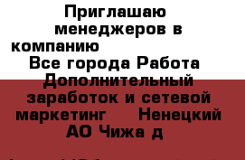 Приглашаю  менеджеров в компанию  nl internatIonal  - Все города Работа » Дополнительный заработок и сетевой маркетинг   . Ненецкий АО,Чижа д.